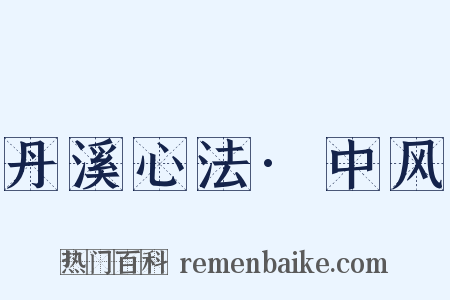 丹溪心法·中风是什么意思的图片